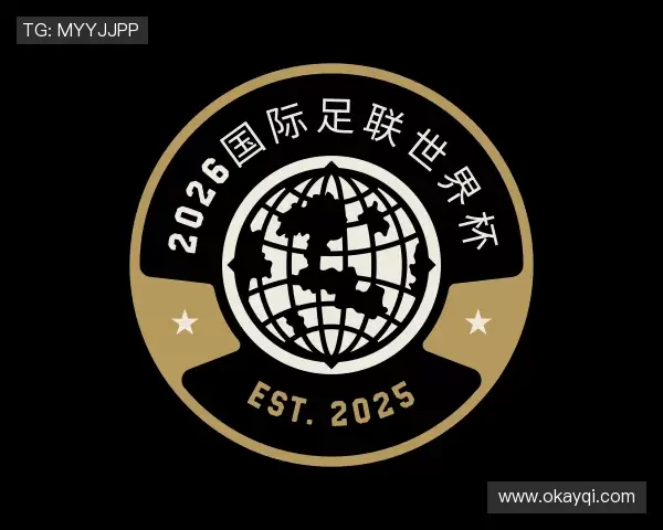 知道2026国际足联世界杯